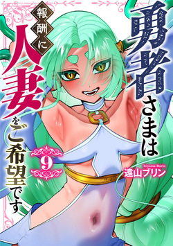 勇者さまは報酬に人妻をご希望です 第09巻