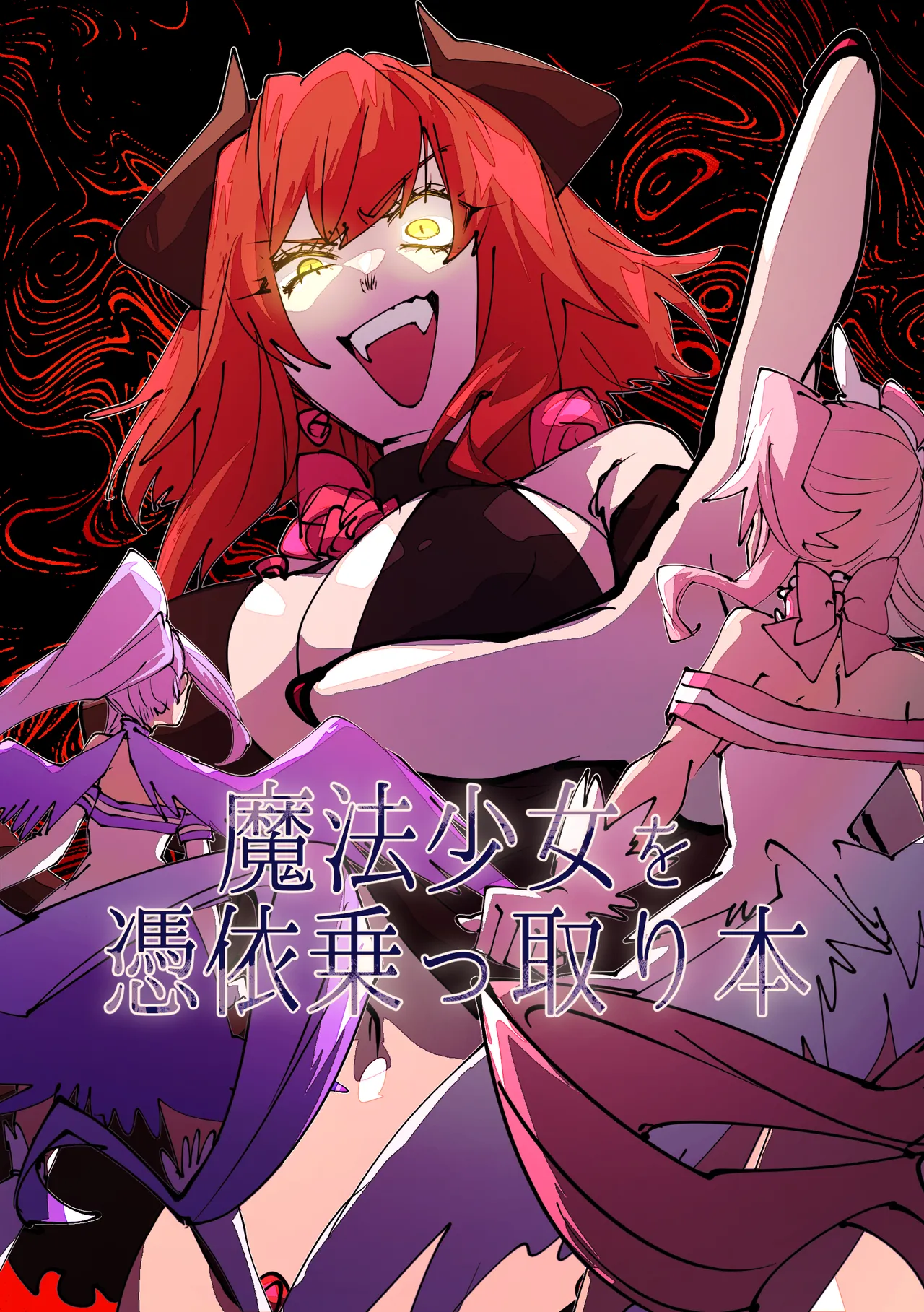 魔法少女を憑依乗っ取り本 page 1 full