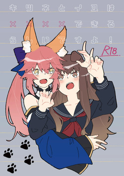 キツネとイヌは××××できるらしいですよ！