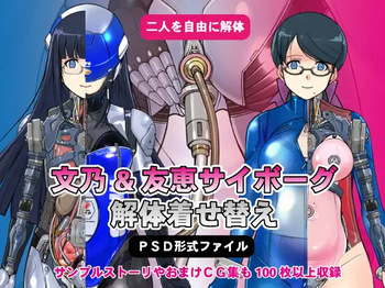 文乃&amp;友恵サイボーグ解体着せ替え cover