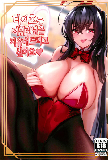 Taihou wa Shikikan-sama o Iyashitai | 다이호는 지휘관님을 치유해드리고 싶어요 cover