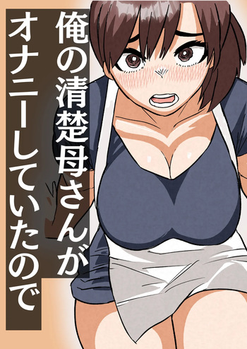 Ore no Seiso Okaa-san ga  Onanie Shiteita node cover