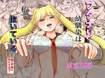 フタナリ幼馴染は私で抜いている〜箱の中身は何だろな？〜 cover
