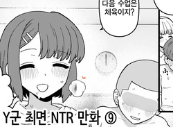 Y-kun Saimin NTR ⑨ | Y군 최면 NTR ⑨