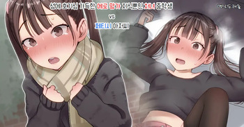 성에 호기심 가득한 에로 망가 지식뿐인 처녀 중학생  vs 페티시 아저씨 sei ni kyōmishinshin ero manga chishiki no shojo ◯ gakusei vs fe chi o-ji cover