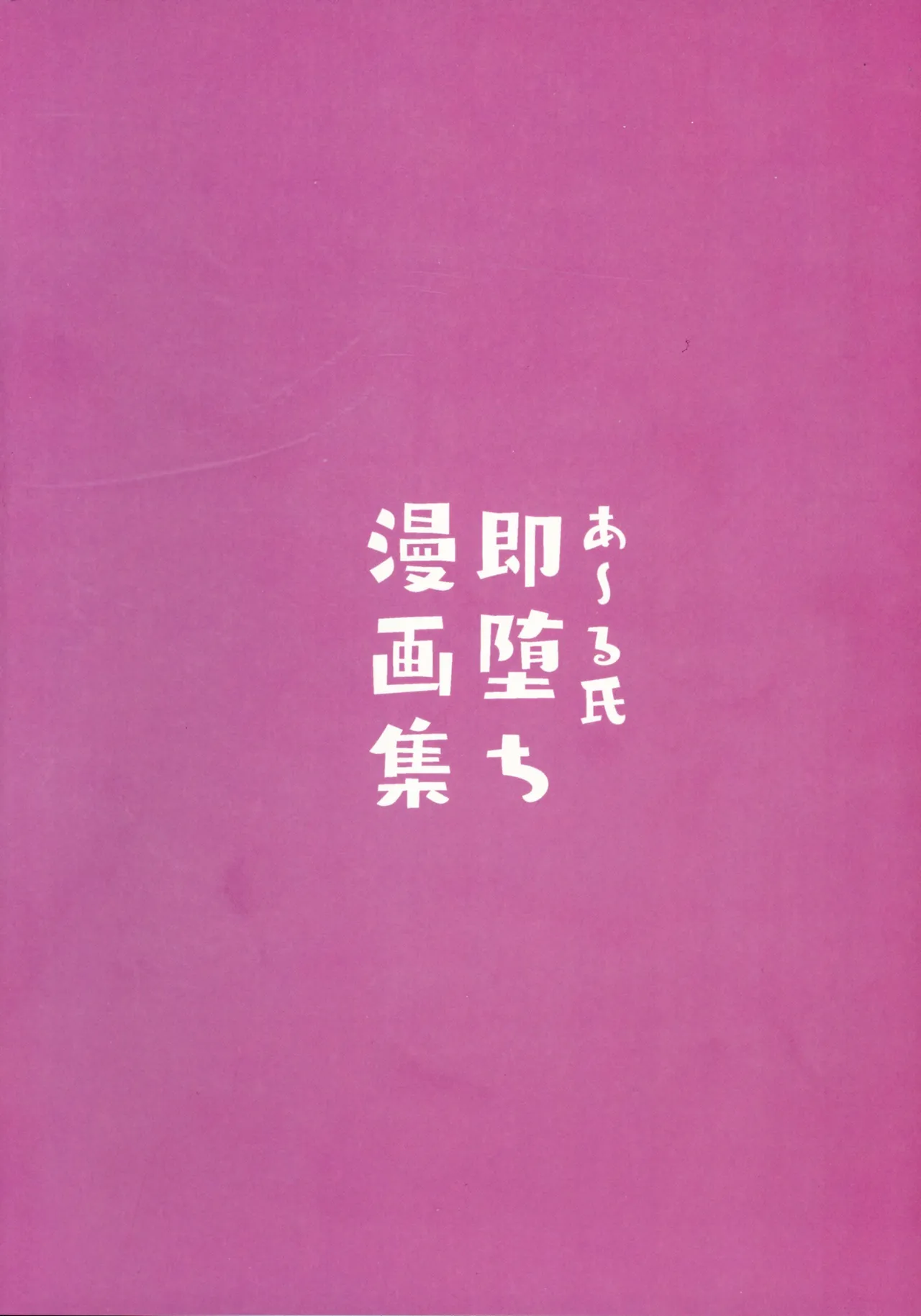 Aru-shi Soku Ochi Manga-shuu page 2 full