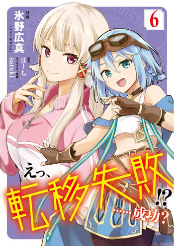 えっ、転移失敗！？ ……成功？ 第06巻 cover