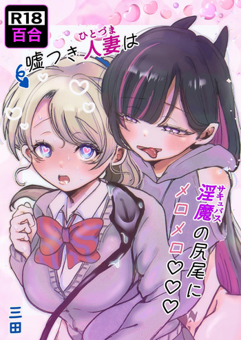 Usotsuki hitozuma wa inma  no shippo ni meromero♡♡♡ cover