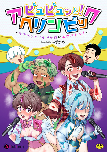 ビュビュッと！アヘリンピック～オナペットアイドル達のエロバトル！～ cover
