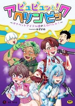 ビュビュッと！アヘリンピック～オナペットアイドル達のエロバトル！～