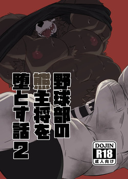 野球部の熊主将を堕とす話2