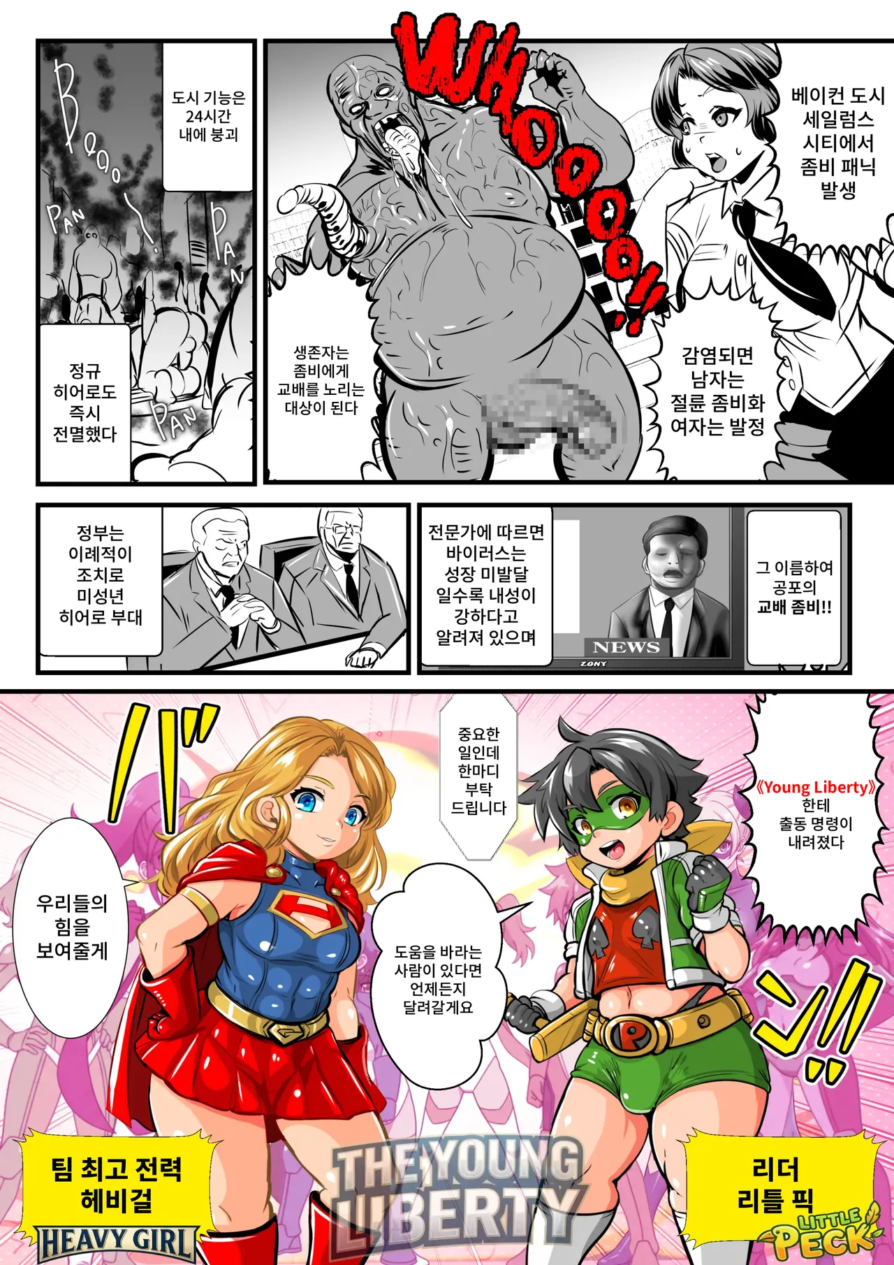 Ritoru Pikku &amp; Hebī Gāru VS Tanetsuke Zonbi ~Shōnen Shōjo Hīrō Chīmu Zenmetsu! Shūdan Ryōjoku CG-shū~ page 2 full
