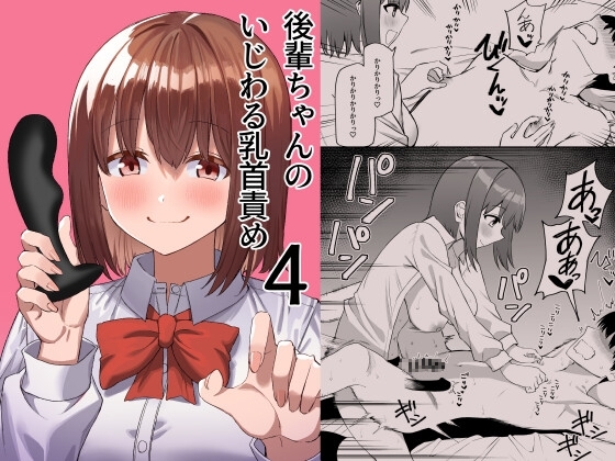 Kouhai-chan no Ijiwaru Chikubi Seme 4 page 1 full
