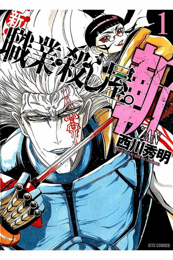 Shin Koroshiya Zan v01-05 cover