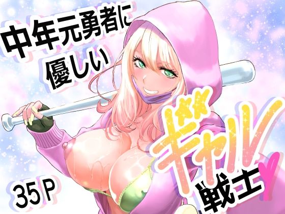 中年元勇者に優しいギャル戦士 page 1 full