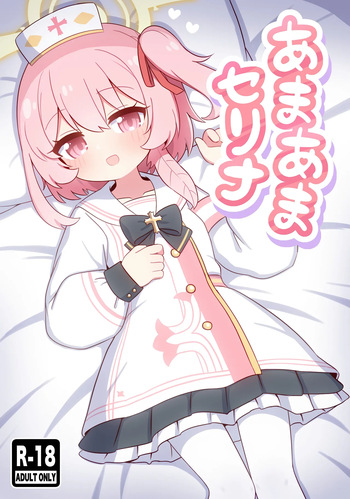 あまあまセリナ cover