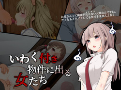 iwakutsuki bukken ni deru onnatachi