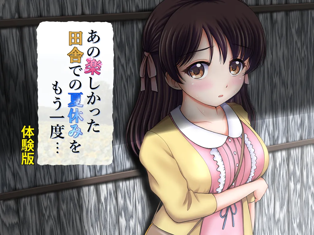 あの楽しかった田舎での夏休みをもう一度・・・ page 1 full