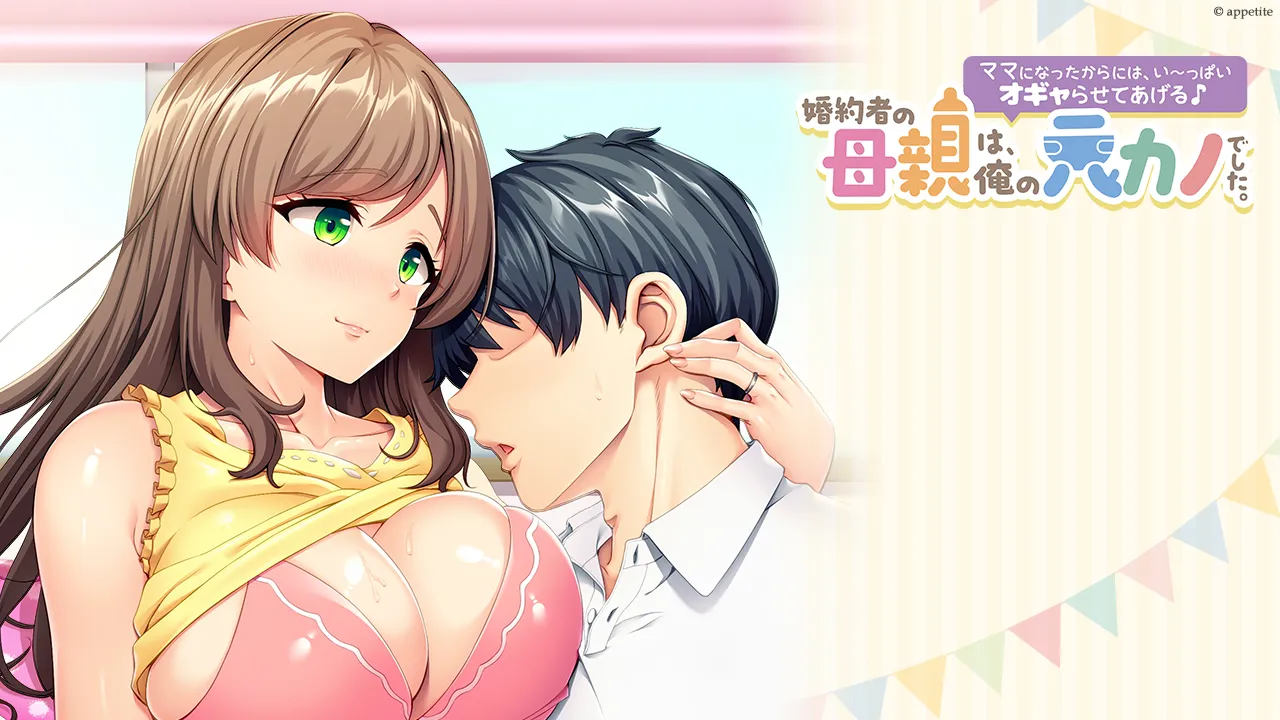 婚約者の母親は、俺の元カノでした。 ～ママになったからには、い～っぱいオギャらせてあげる♪～ page 2 full