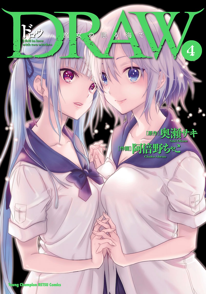 DRAW 魔女の眠る海で 第04巻 page 1 full