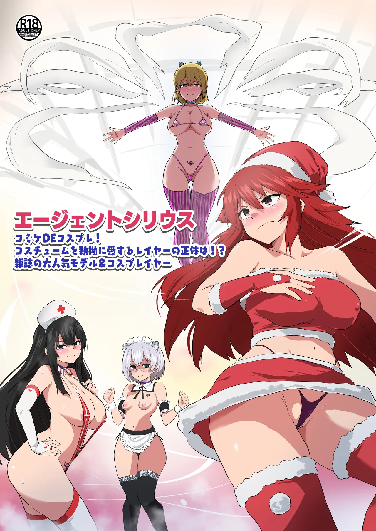 Agent Sirius ~Comiket DE Cosplay! Costume o Shitsuyou ni Aisuru Layer no Shoutai wa!? Zasshi no Daininki Model &amp; Cosplayer~ page 1 full