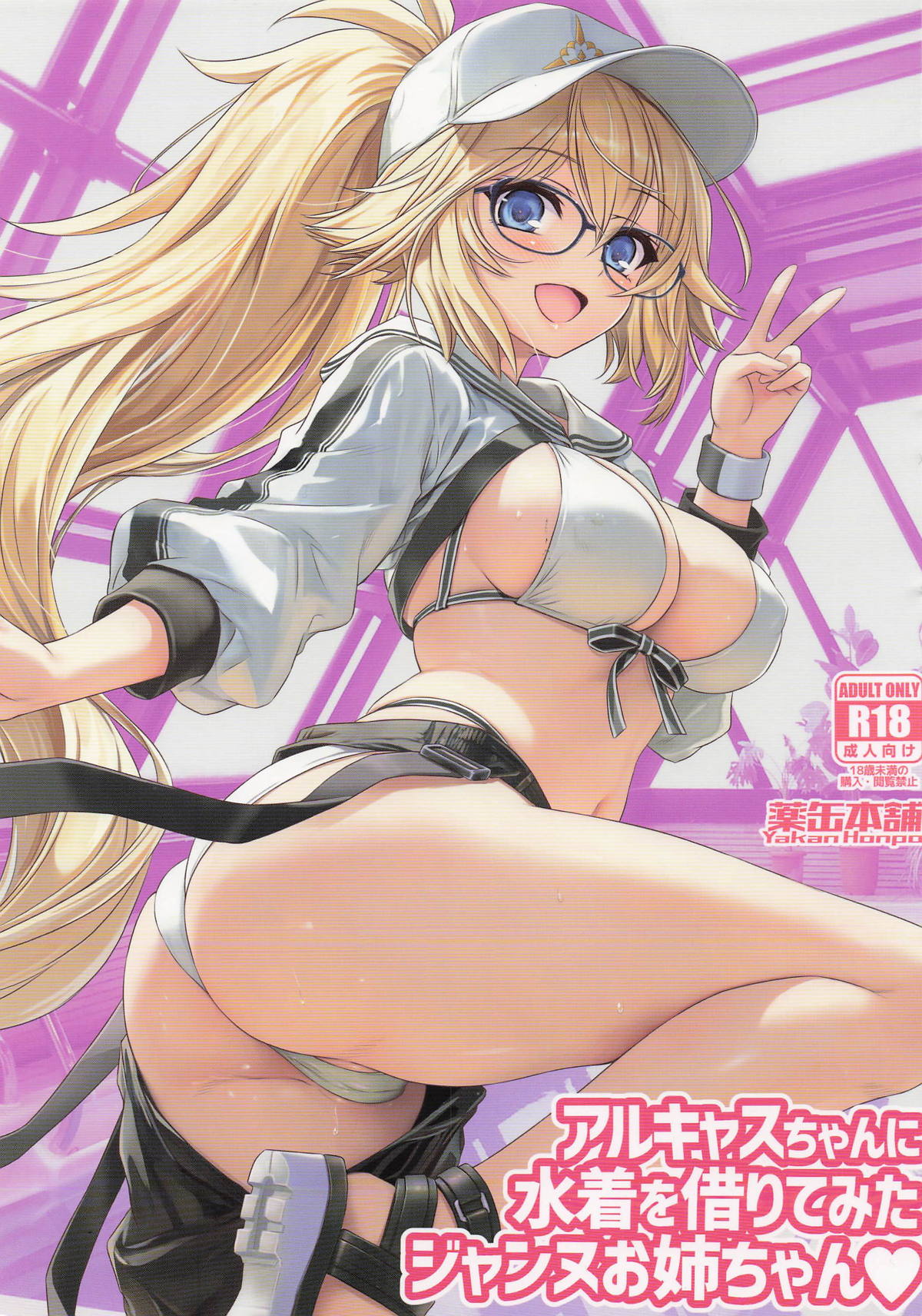 アルキャスちゃんに水着を借りてみたジャンヌお姉ちゃん page 1 full