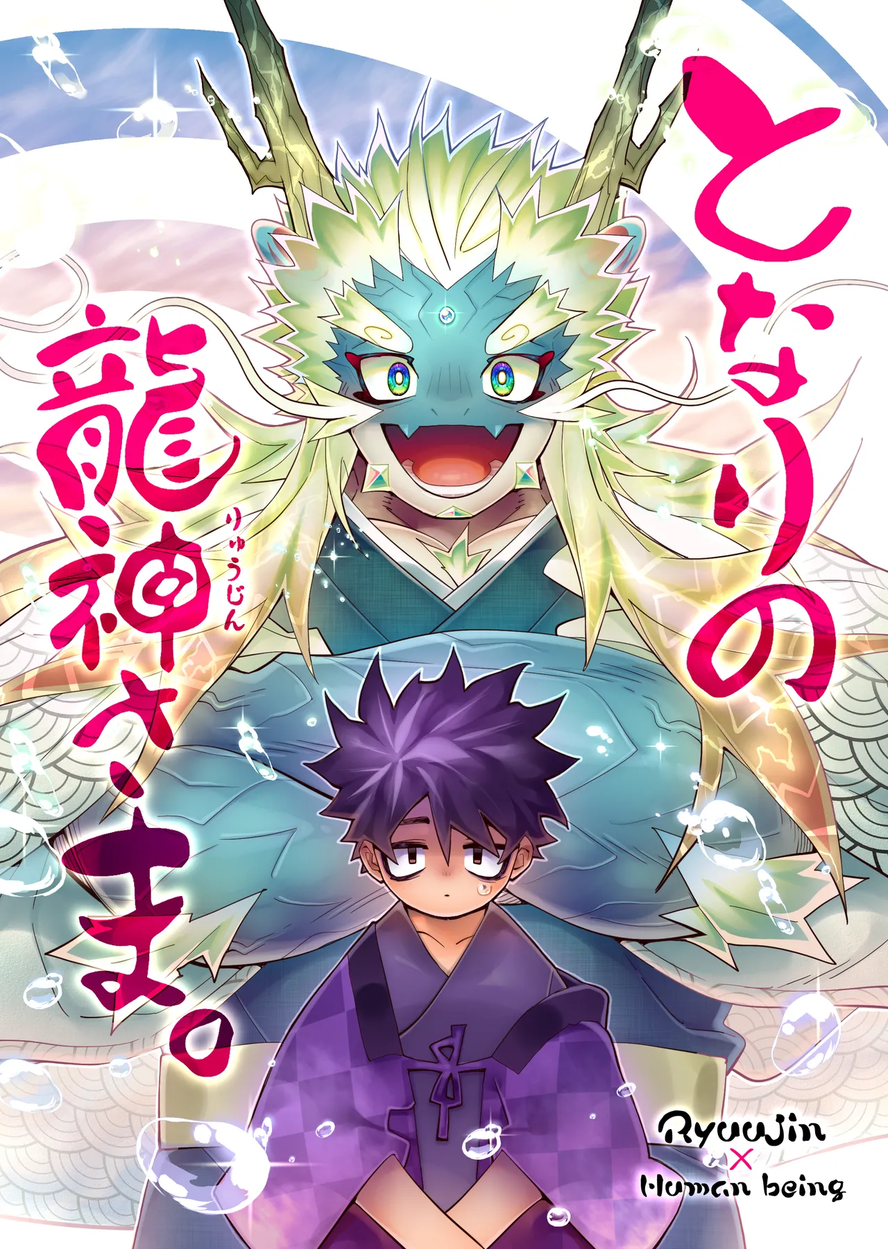となりの龍神さま page 1 full