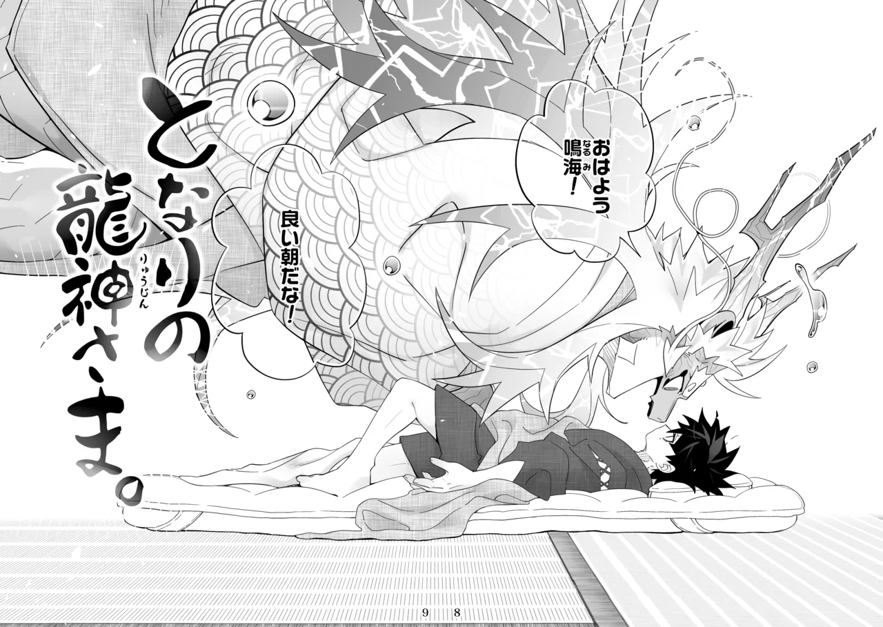 となりの龍神さま page 8 full
