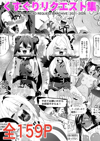 Kusuguri Rikuesuto Shuu BOCHO BOCYO REQUESTS ARCHIVE: 2021 - 2026 cover