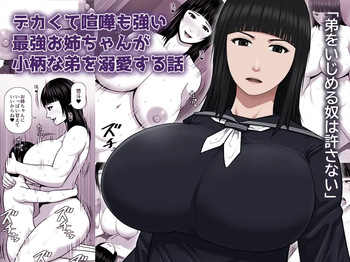 デカくて喧嘩も強い最強お姉ちゃんが小柄な弟を溺愛する話 cover