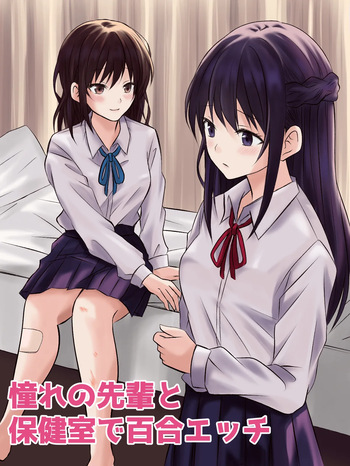 【tōkibi hatake de tsukamae te】akogare no sempai to hoken shitsu de yuri etchi cover