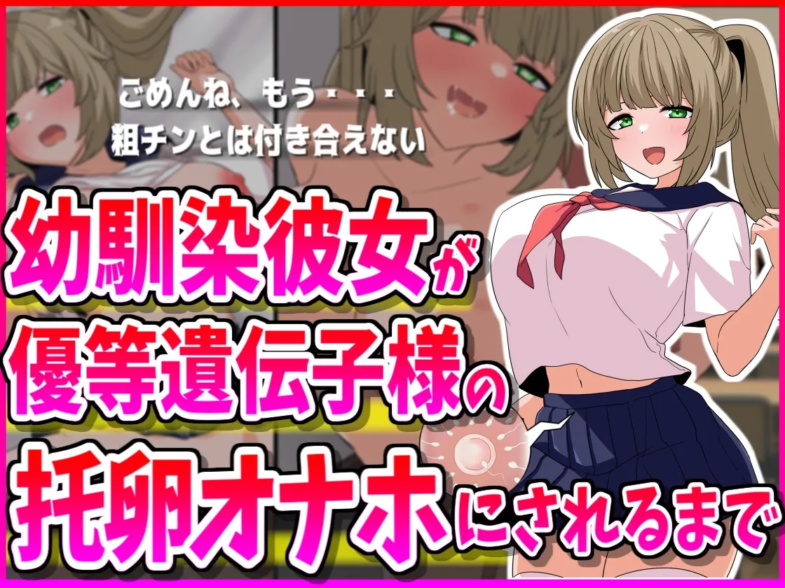 幼馴染彼女が優等遺伝子様の托卵オナホにされるまで page 1 full