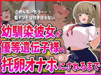 幼馴染彼女が優等遺伝子様の托卵オナホにされるまで cover