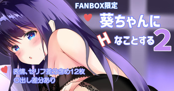 Aoi-Chan ni H na kotosuru 2 cover