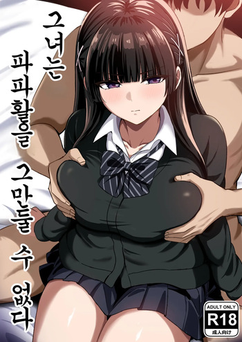 Kanojo wa "P-katsu" o Yamerarenai | 그녀는 파파활을 그만둘 수 없다 cover