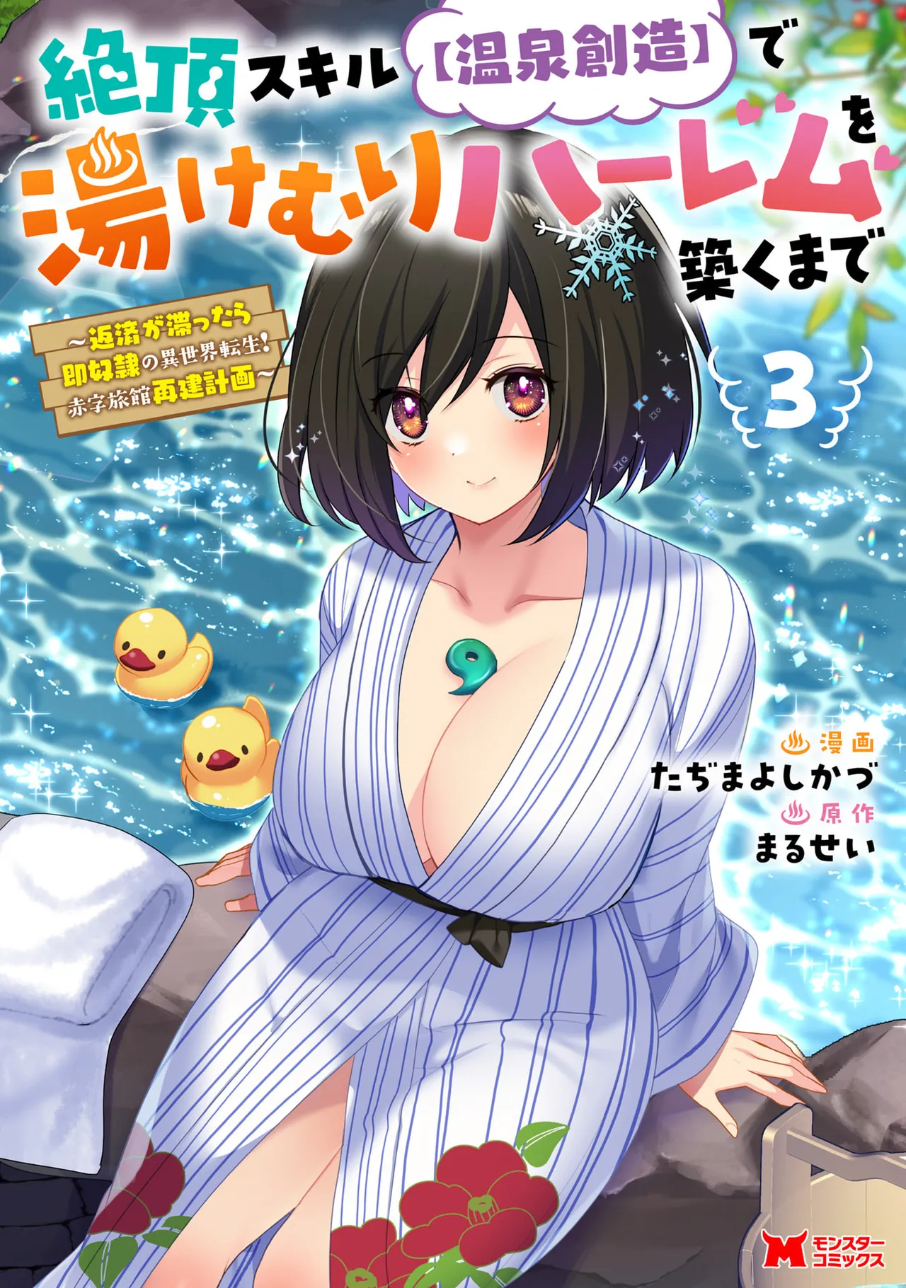 Zeccho sukiru onsen sozo de yukemuri haremu o kizuku made : Hensai ga todokottara soku dorei no isekai tensei akaji ryokan saiken keikaku Volume 03 page 1 full