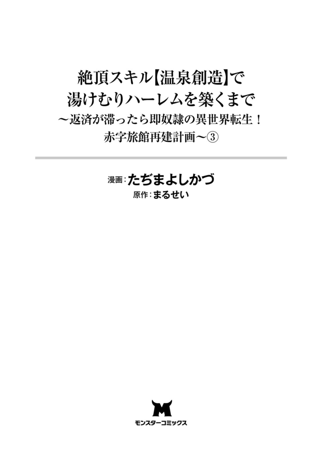 Zeccho sukiru onsen sozo de yukemuri haremu o kizuku made : Hensai ga todokottara soku dorei no isekai tensei akaji ryokan saiken keikaku Volume 03 page 3 full