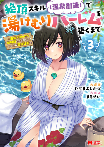 Zeccho sukiru onsen sozo de yukemuri haremu o kizuku made : Hensai ga todokottara soku dorei no isekai tensei akaji ryokan saiken keikaku Volume 03 cover