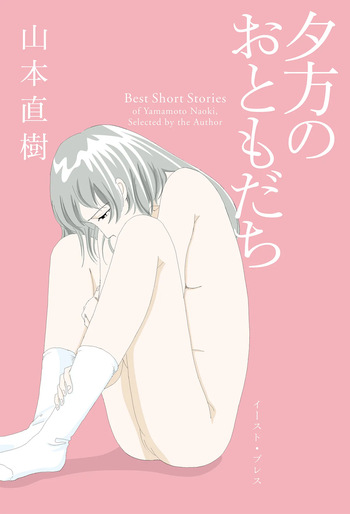 Ta kata no o tomodachi | Friends in the Evening - Best Short Stories cover