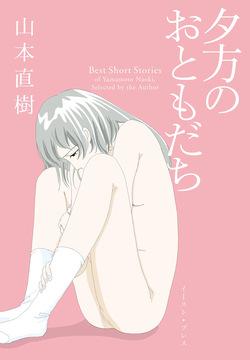 Ta kata no o tomodachi | Friends in the Evening - Best Short Stories