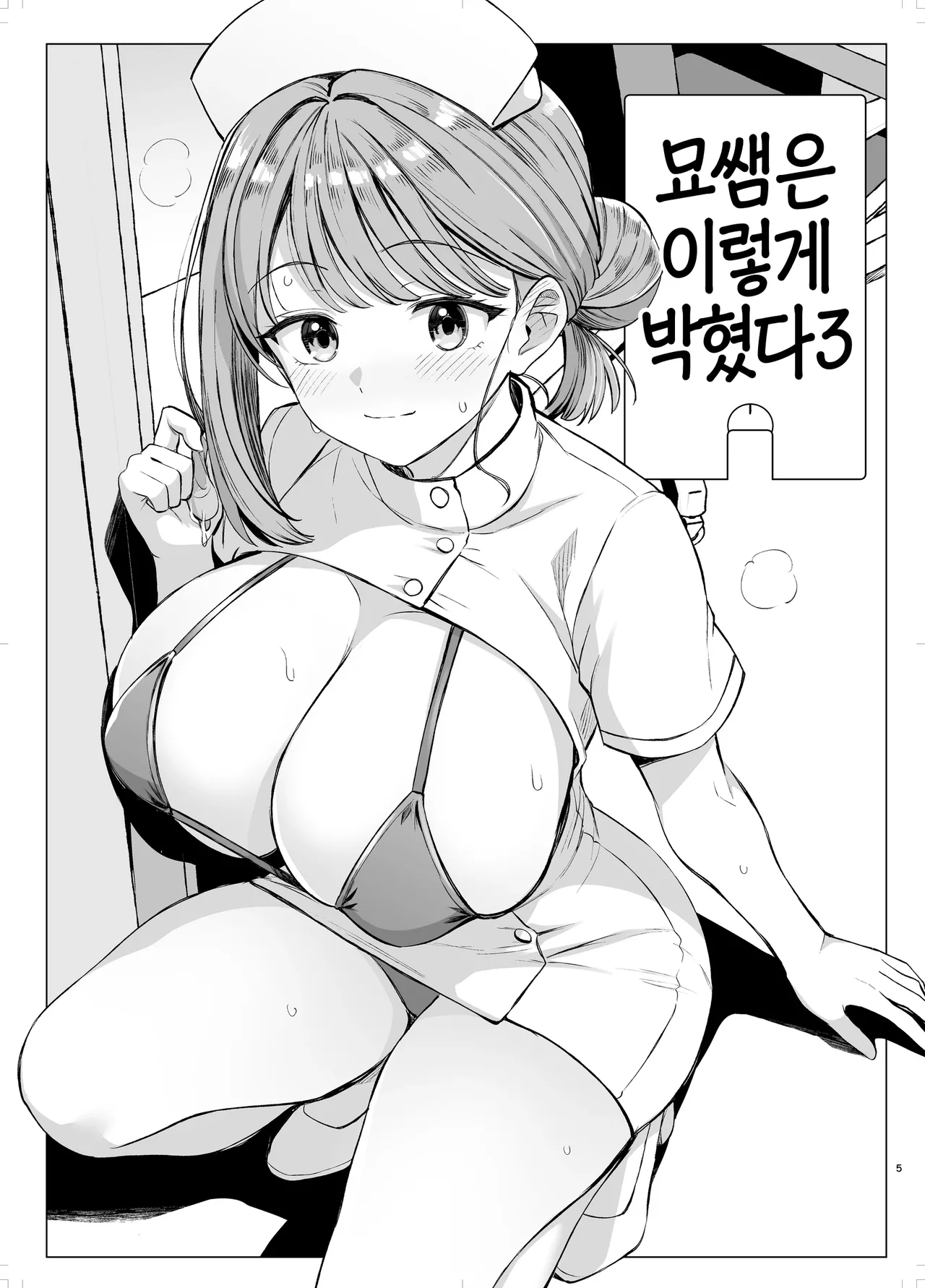 Myo-chan Sensei Kaku Pakoriki 3 | 묘쌤은 이렇게 박혔다 3 page 4 full