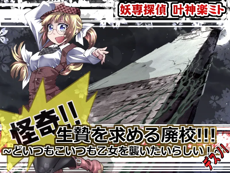 妖専探偵叶神楽ミト ~怪奇!生贄を求める廃校!どいつもこいつも乙女を襲いたいらしい!デスノ!~ page 2 full