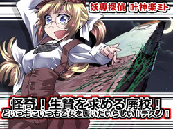 妖専探偵叶神楽ミト ~怪奇!生贄を求める廃校!どいつもこいつも乙女を襲いたいらしい!デスノ!~