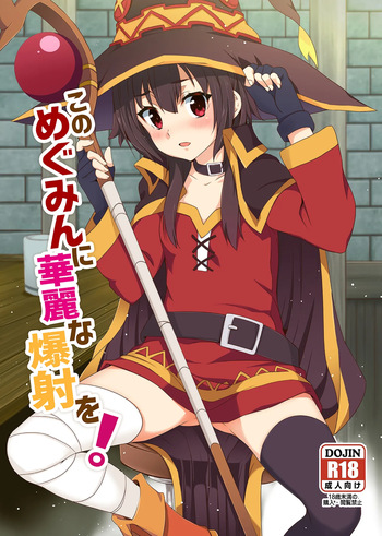 Kono Megumin ni Karei na Bakusha o! 01 cover