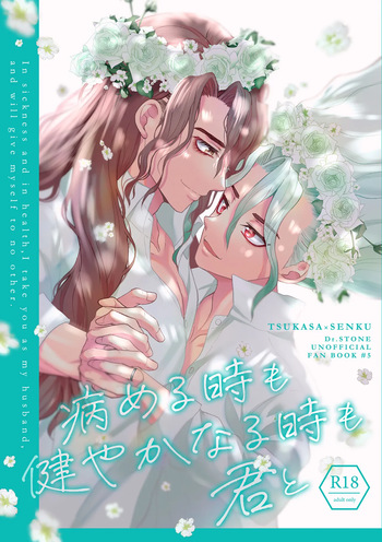 病める時も健やかなる時も君と cover