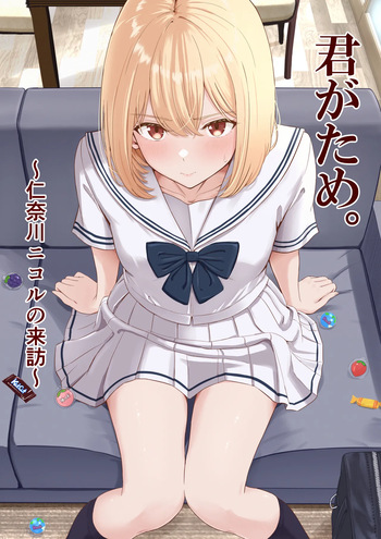 君がため。〜仁奈川ニコルの来訪〜 cover