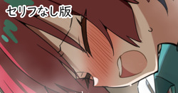 己のやらかしには鈍感なNTセリフなし版