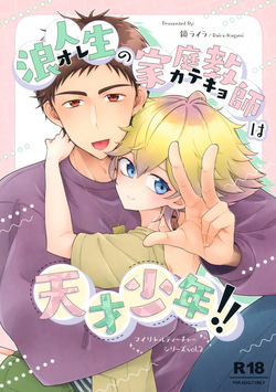 Rouninsei no Katei Kyoushi wa Tensai Shounen!!