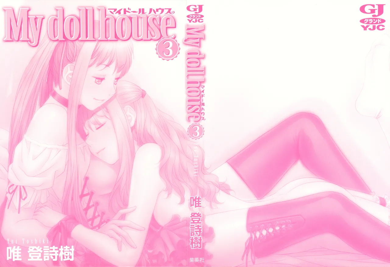 My doll house 第03巻 page 4 full