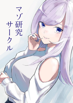 マゾ研究サークル